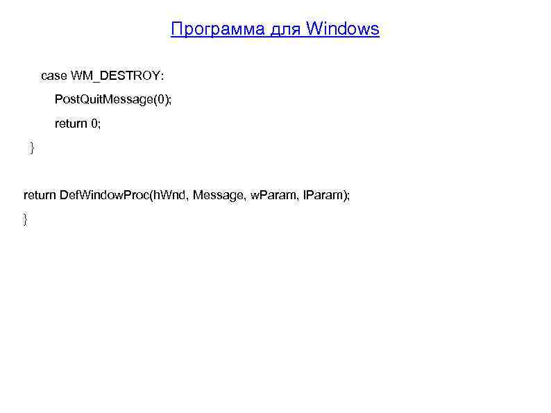 Программа для Windows case WM_DESTROY: Post. Quit. Message(0); return 0; } return Def. Window.