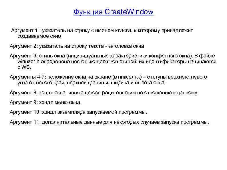 Функция Create. Window Аргумент 1 : указатель на строку с именем класса, к которому