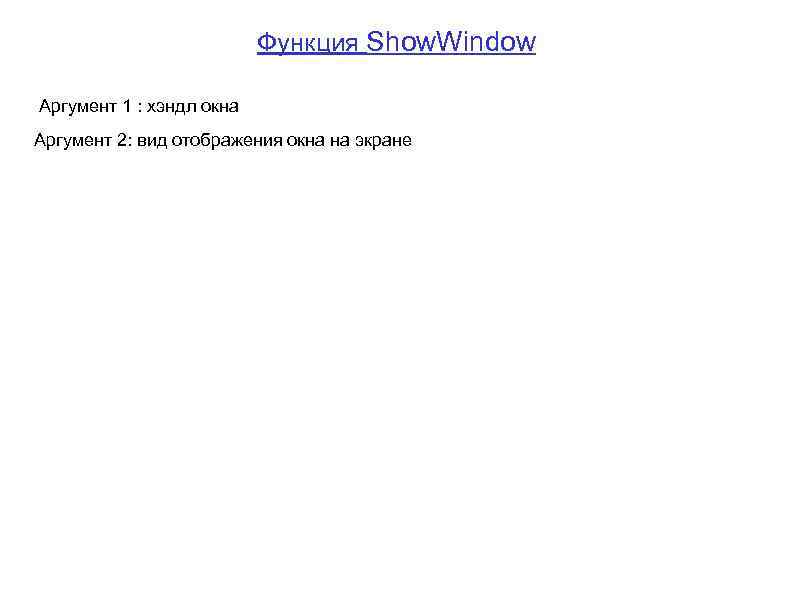 Функция Show. Window Аргумент 1 : хэндл окна Аргумент 2: вид отображения окна на