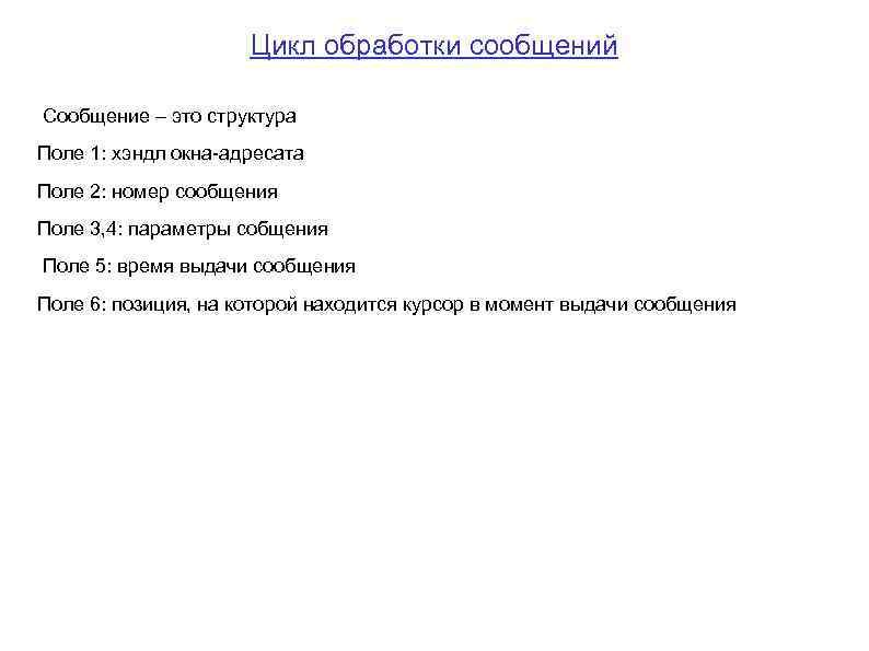 Цикл обработки сообщений Сообщение – это структура Поле 1: хэндл окна-адресата Поле 2: номер
