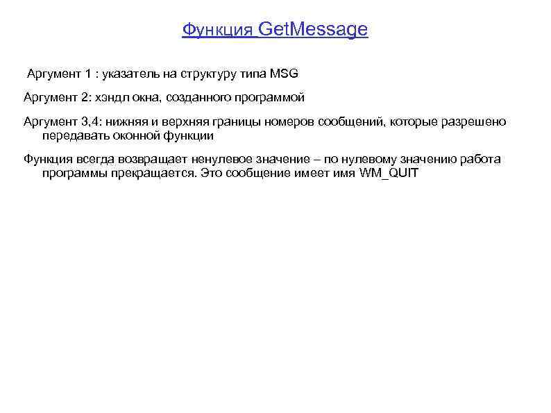 Функция Get. Message Аргумент 1 : указатель на структуру типа MSG Аргумент 2: хэндл