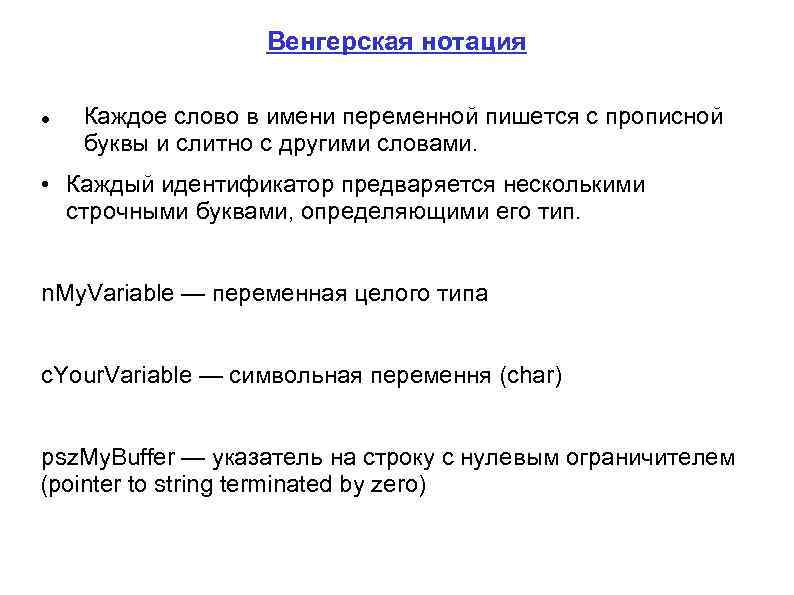 Венгерская нотация Каждое слово в имени переменной пишется с прописной буквы и слитно с