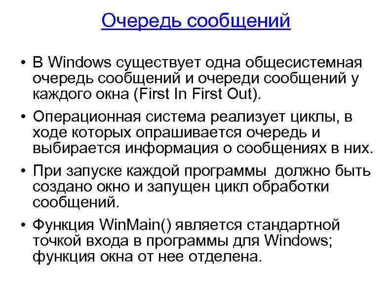 Очередь сообщений • В Windows существует одна общесистемная очередь сообщений и очереди сообщений у