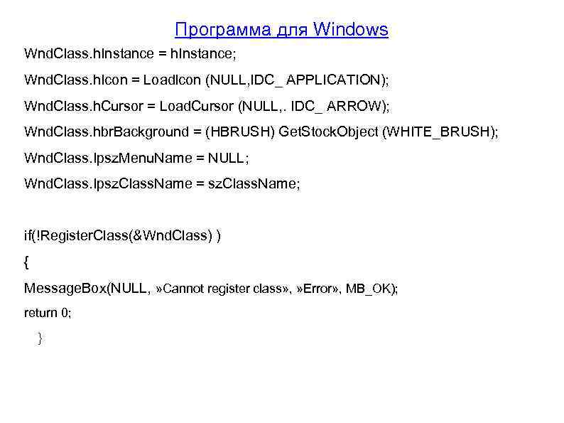 Программа для Windows Wnd. Class. h. Instance = h. Instance; Wnd. Class. h. Icon