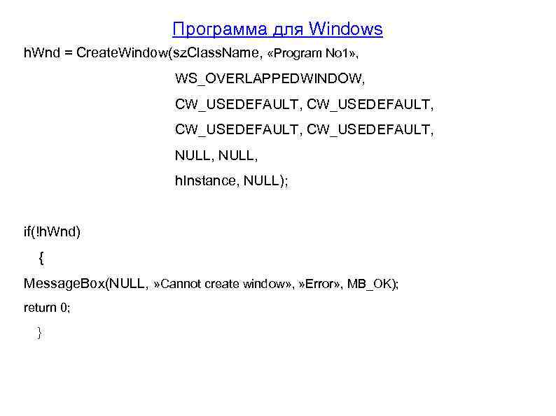 Программа для Windows h. Wnd = Create. Window(sz. Class. Name, «Program No 1» ,