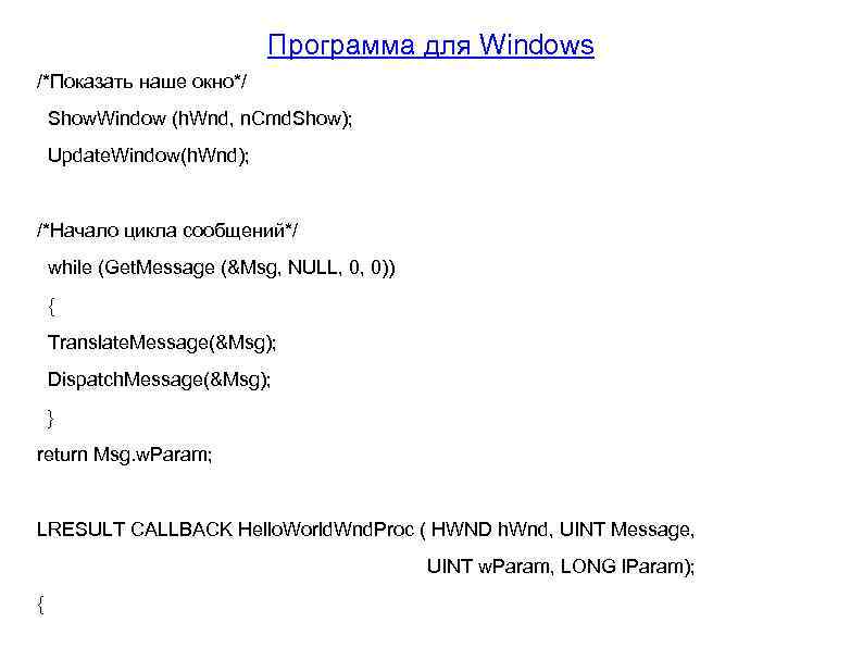 Программа для Windows /*Показать наше окно*/ Show. Window (h. Wnd, n. Cmd. Show); Update.