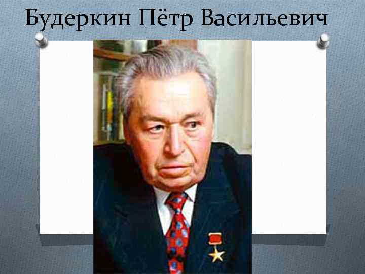 Будеркин Пётр Васильевич 