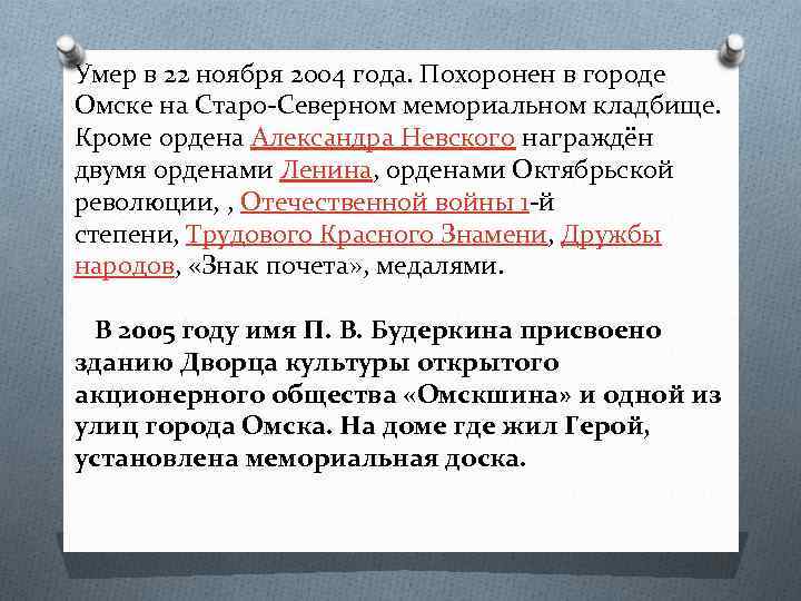 Умер в 22 ноября 2004 года. Похоронен в городе Омске на Старо-Северном мемориальном кладбище.
