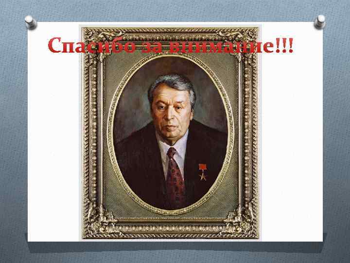 Спасибо за внимание!!! 