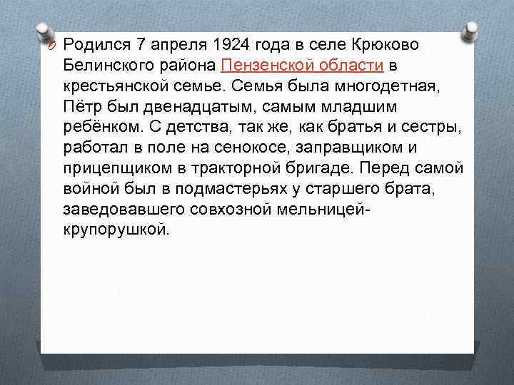 O Родился 7 апреля 1924 года в селе Крюково Белинского района Пензенской области в