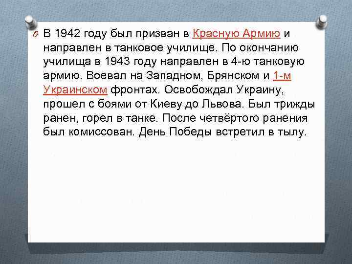 O В 1942 году был призван в Красную Армию и направлен в танковое училище.