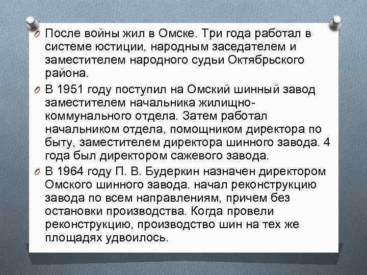 O После войны жил в Омске. Три года работал в системе юстиции, народным заседателем