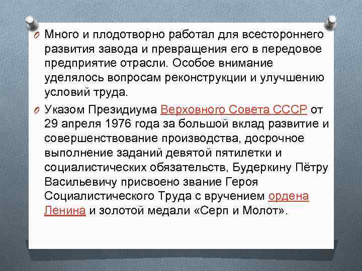 O Много и плодотворно работал для всестороннего развития завода и превращения его в передовое