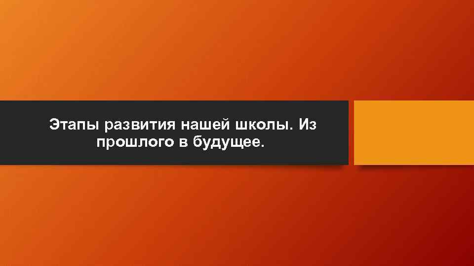 Этапы развития нашей школы. Из прошлого в будущее. 