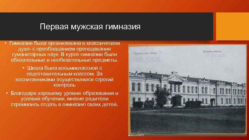 Первая мужская гимназия • Гимназия была организована в классическом духе- с преобладанием преподавания гуманитарных