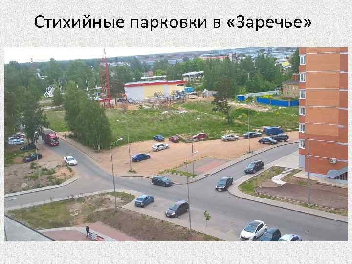 Стихийные парковки в «Заречье» 