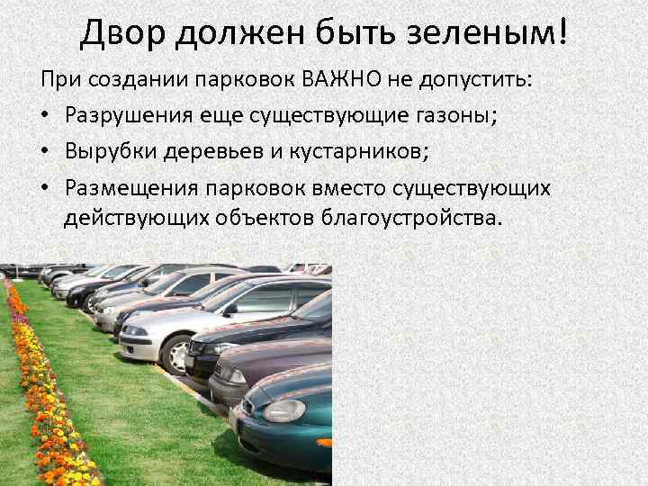 Двор должен быть зеленым! При создании парковок ВАЖНО не допустить: • Разрушения еще существующие