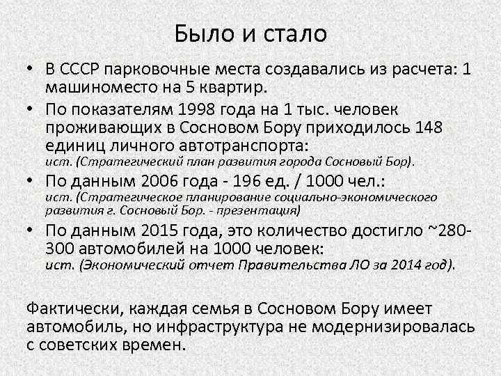 Было и стало • В СССР парковочные места создавались из расчета: 1 машиноместо на