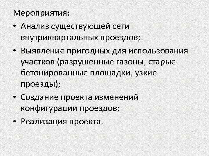 Мероприятия: • Анализ существующей сети внутриквартальных проездов; • Выявление пригодных для использования участков (разрушенные