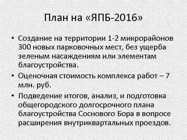 План на «ЯПБ-2016» • Создание на территории 1 -2 микрорайонов 300 новых парковочных мест,