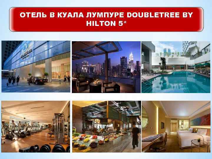ОТЕЛЬ В КУАЛА ЛУМПУРЕ DOUBLETREE BY HILTON 5* 