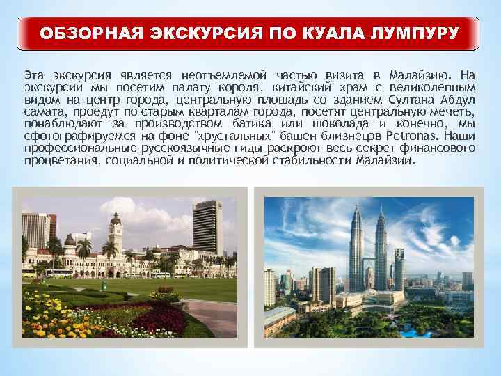 ОБЗОРНАЯ ЭКСКУРСИЯ ПО КУАЛА ЛУМПУРУ Эта экскурсия является неотъемлемой частью визита в Малайзию. На