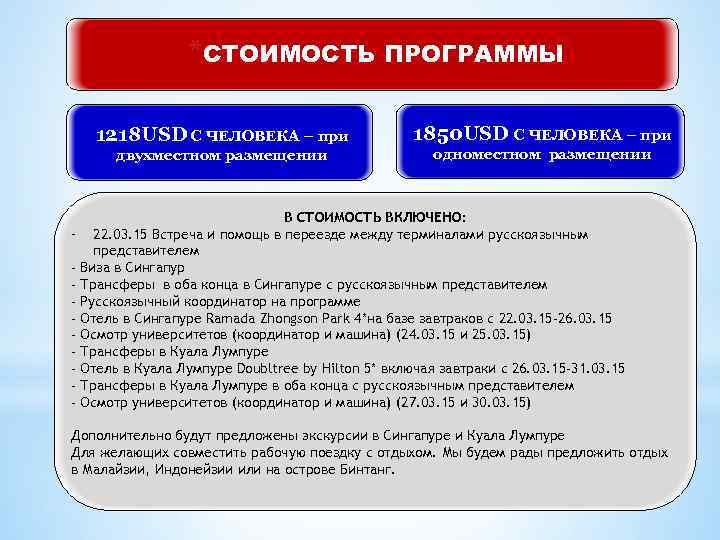*СТОИМОСТЬ ПРОГРАММЫ 1218 USD С ЧЕЛОВЕКА – при двухместном размещении 1850 USD С ЧЕЛОВЕКА