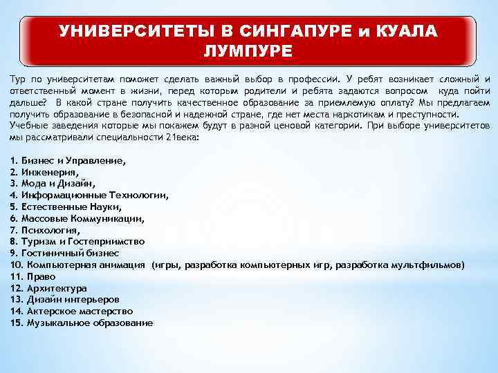 УНИВЕРСИТЕТЫ В СИНГАПУРЕ и КУАЛА ЛУМПУРЕ Тур по университетам поможет сделать важный выбор в