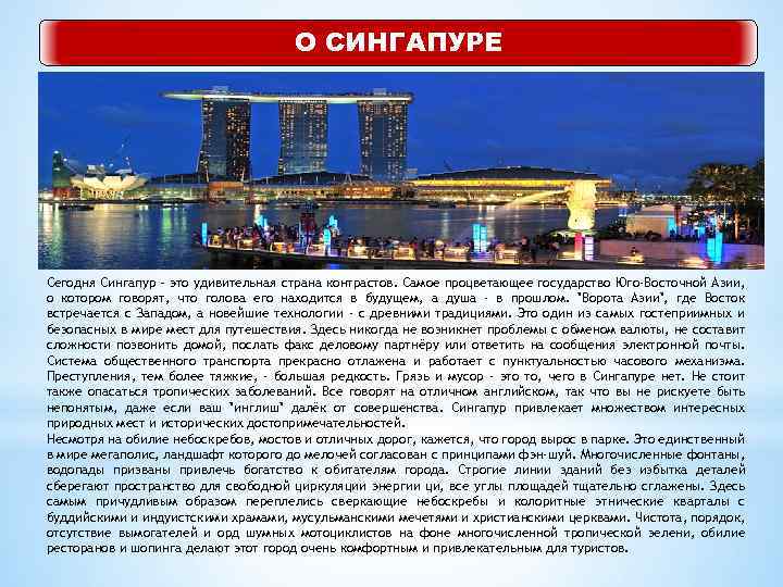 О СИНГАПУРЕ Сегодня Сингапур – это удивительная страна контрастов. Самое процветающее государство Юго-Восточной Азии,