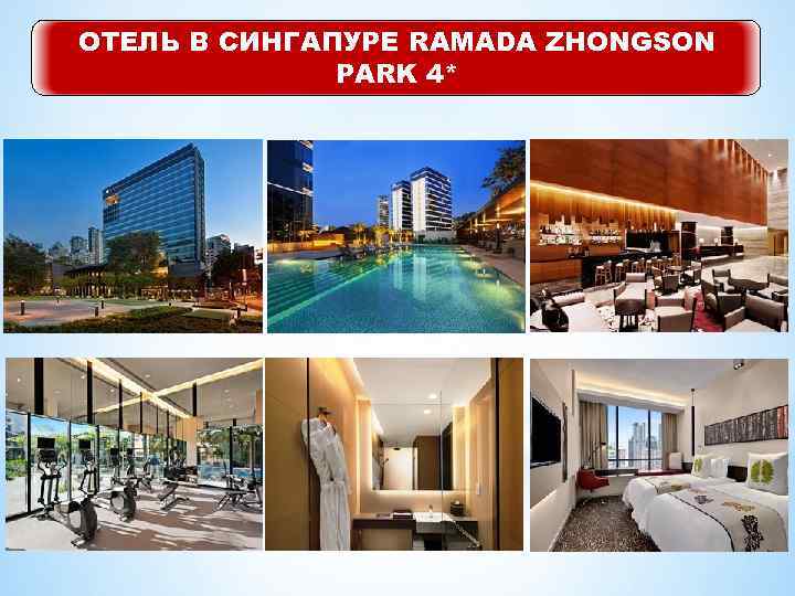 ОТЕЛЬ В СИНГАПУРЕ RAMADA ZHONGSON PARK 4* 