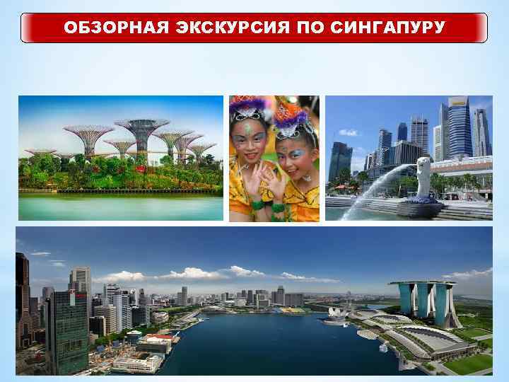 ОБЗОРНАЯ ЭКСКУРСИЯ ПО СИНГАПУРУ * ОБЗОРНАЯ ЭКСКУРСИЯ 
