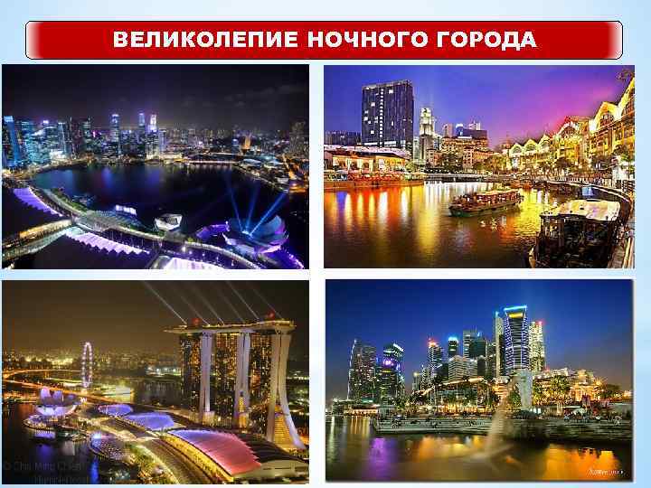 ВЕЛИКОЛЕПИЕ НОЧНОГО ГОРОДА 