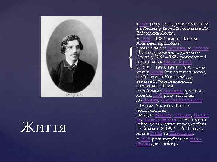 1876 року працював домашнім вчителем у єврейського магната Елімелеха Лоєва. У 1880— 1882 роках