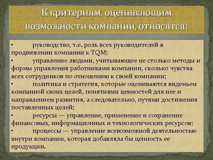 К критериям, оценивающим возможности компании, относятся: • руководство, т. е. роль всех руководителей в