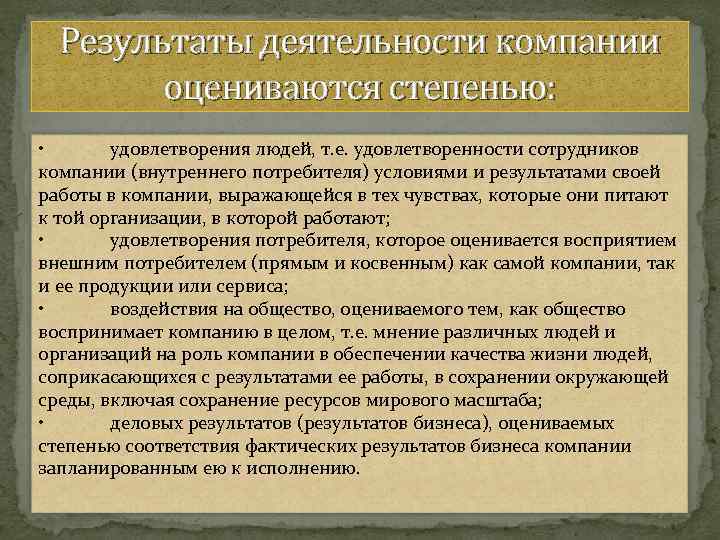 Результаты деятельности компании оцениваются степенью: • удовлетворения людей, т. е. удовлетворенности сотрудников компании (внутреннего