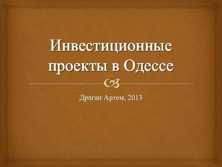 Инвестиционные проекты в Одессе Драган Артем, 2013 