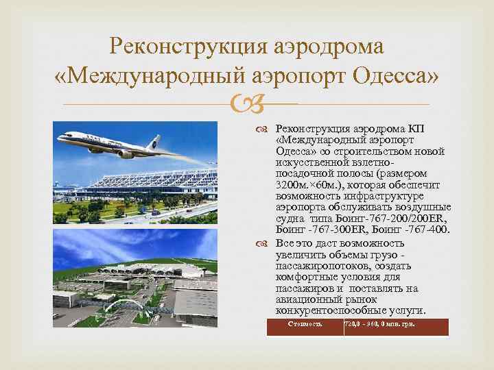 Реконструкция аэродрома «Международный аэропорт Одесса» Реконструкция аэродрома КП «Международный аэропорт Одесса» со строительством новой