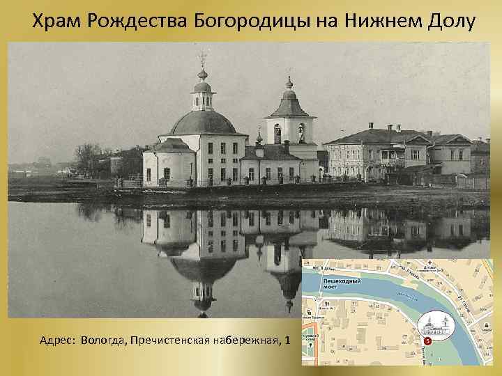 Храм Рождества Богородицы на Нижнем Долу Адрес: Вологда, Пречистенская набережная, 1 