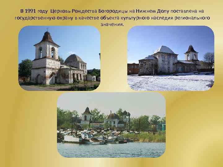 В 1991 году Церковь Рождества Богородицы на Нижнем Долу поставлена на государственную охрану в