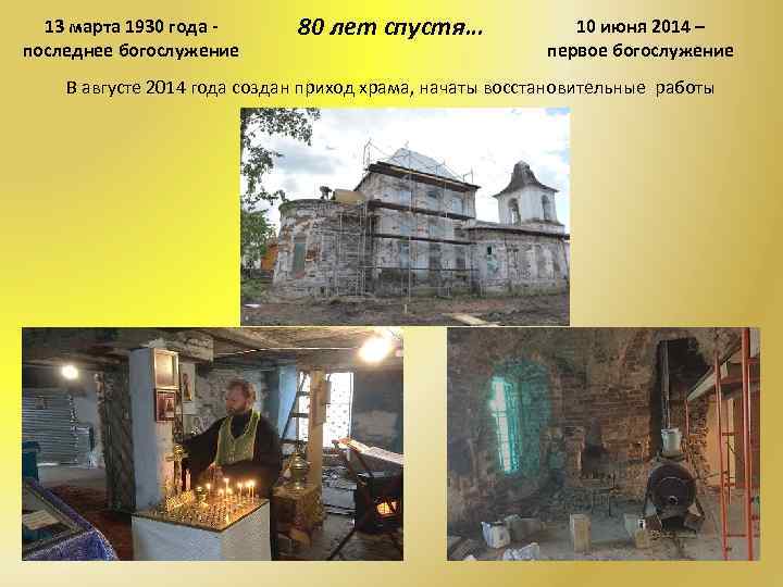 13 марта 1930 года последнее богослужение 80 лет спустя… 10 июня 2014 – первое