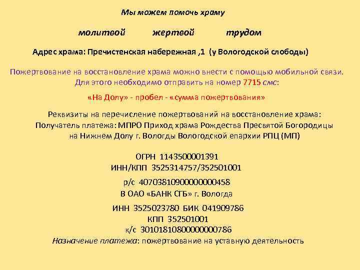 Мы можем помочь храму молитвой жертвой трудом Адрес храма: Пречистенская набережная , 1 (у