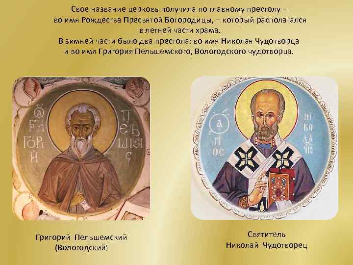 Свое название церковь получила по главному престолу – во имя Рождества Пресвятой Богородицы, –