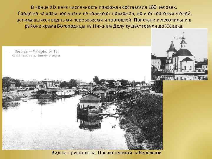 В конце Хl. Х века численность прихожан составляла 180 человек. Средства на храм поступали