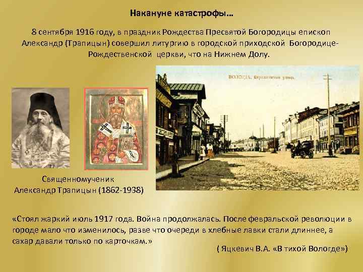 Накануне катастрофы… 8 сентября 1916 году, в праздник Рождества Пресвятой Богородицы епископ Александр (Трапицын)