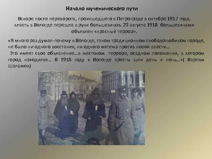 Начало мученического пути Вскоре после переворота, происшедшего в Петрограде в октябре 1917 года, власть