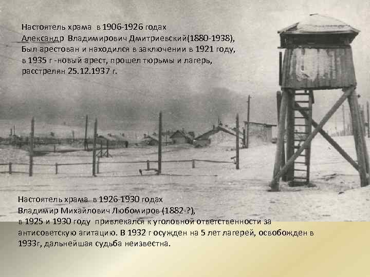 Настоятель храма в 1906 -1926 годах Александр Владимирович Дмитриевский(1880 -1938), Был арестован и находился