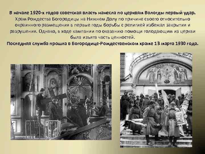В начале 1920 -х годов советская власть нанесла по церквям Вологды первый удар. Храм