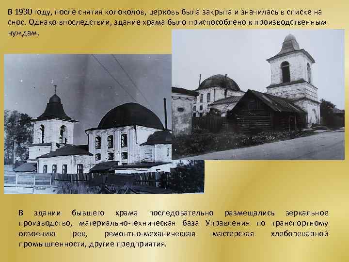 В 1930 году, после снятия колов, церковь была закрыта и значилась в списке на