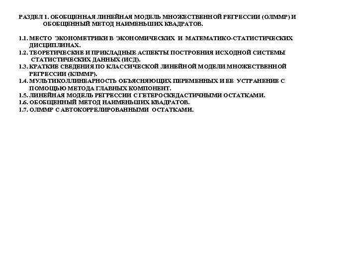 РАЗДЕЛ 1. ОБОБЩЕННАЯ ЛИНЕЙНАЯ МОДЕЛЬ МНОЖЕСТВЕННОЙ РЕГРЕССИИ (ОЛММР) И ОБОБЩЕННЫЙ МЕТОД НАИМЕНЬШИХ КВАДРАТОВ. 1.