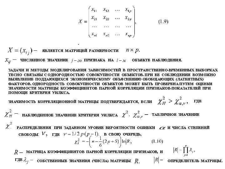 ЯВЛЯЕТСЯ МАТРИЦЕЙ РАЗМЕРНОСТИ ЧИСЛЕННОЕ ЗНАЧЕНИЕ ПРИЗНАКА НА ОБЪЕКТЕ НАБЛЮДЕНИЯ. ЗАДАЧИ И МЕТОДЫ МОДЕЛИРОВАНИЯ ЗАВИСИМОСТЕЙ